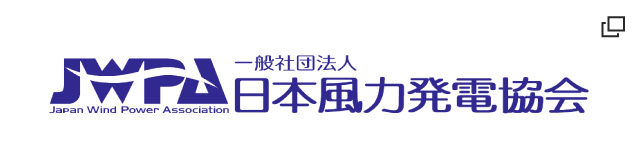 日本風力発電協会